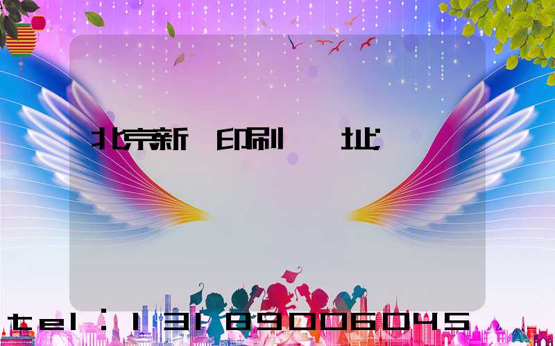 北京新華印刷廠舊址