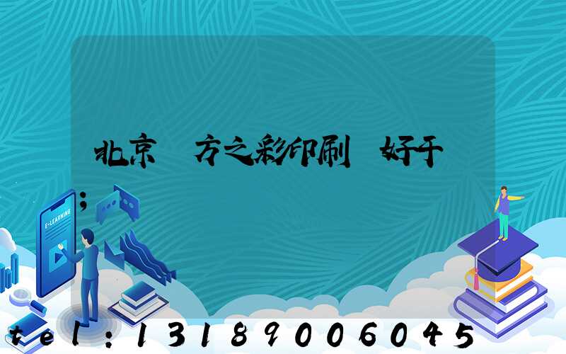 北京東方之彩印刷廠好干嗎