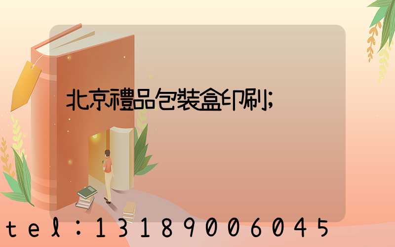 北京禮品包裝盒印刷