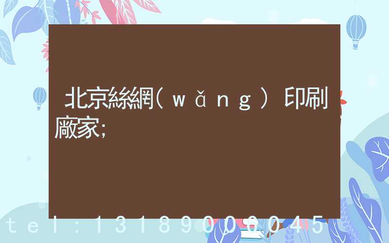 北京絲網(wǎng)印刷廠家