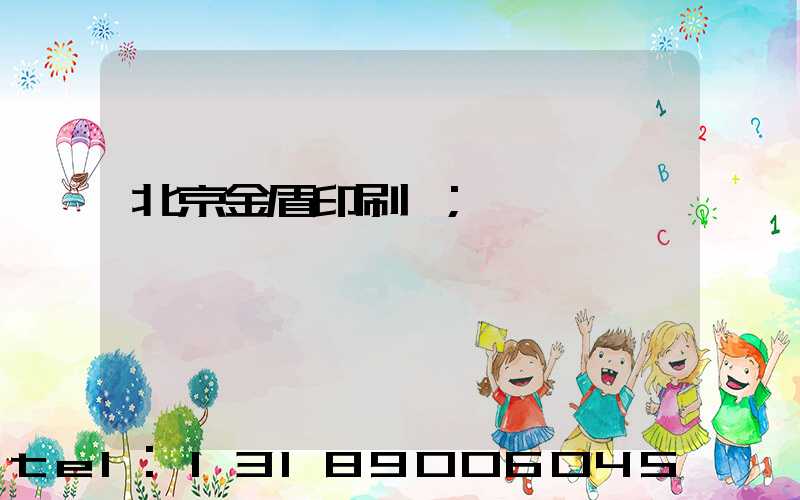 北京金盾印刷廠