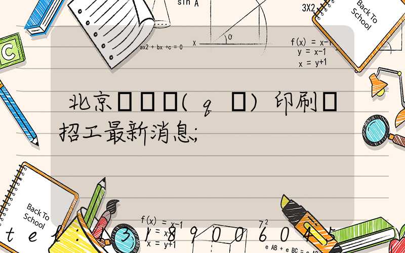 北京順義區(qū)印刷廠招工最新消息