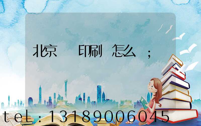 北京順義印刷廠怎么樣