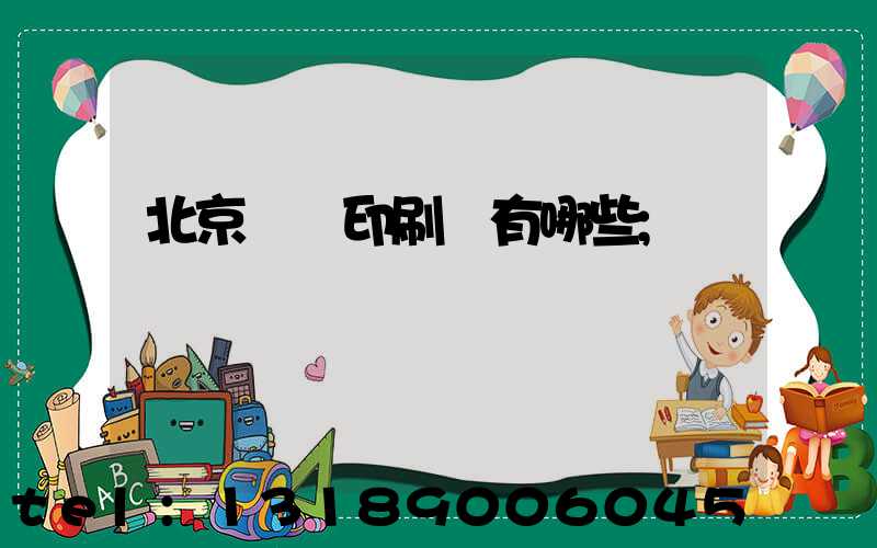 北京順義印刷廠有哪些