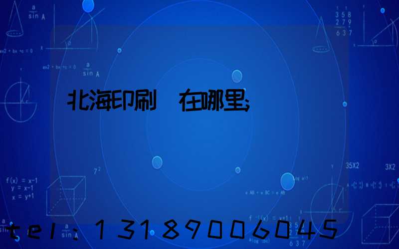 北海印刷廠在哪里