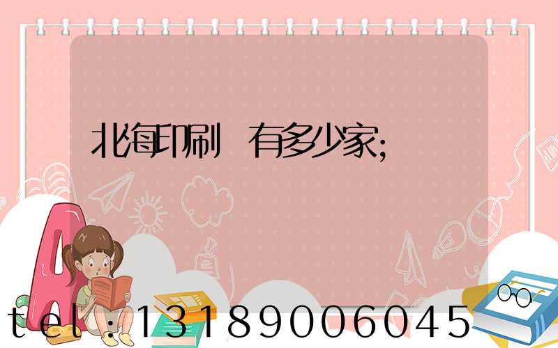 北海印刷廠有多少家