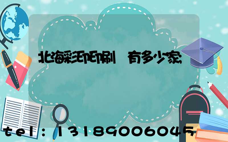 北海彩印印刷廠有多少家