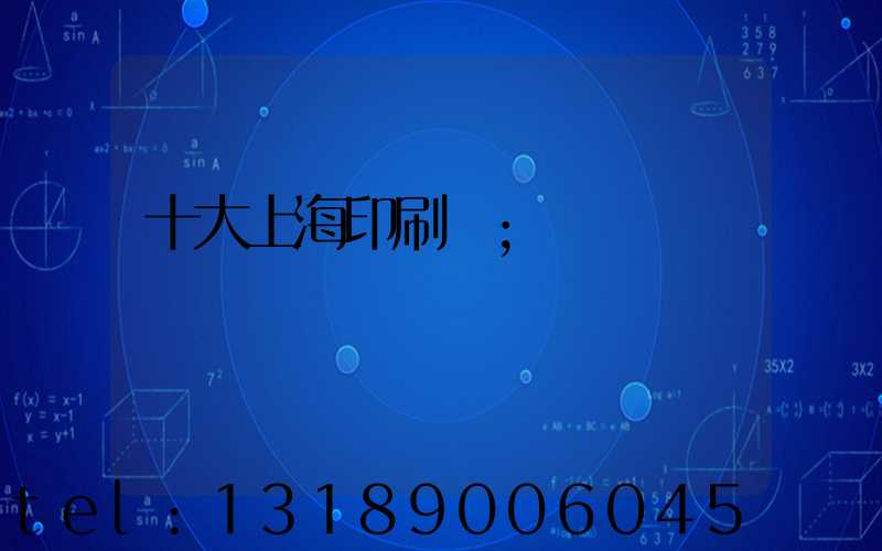 十大上海印刷廠