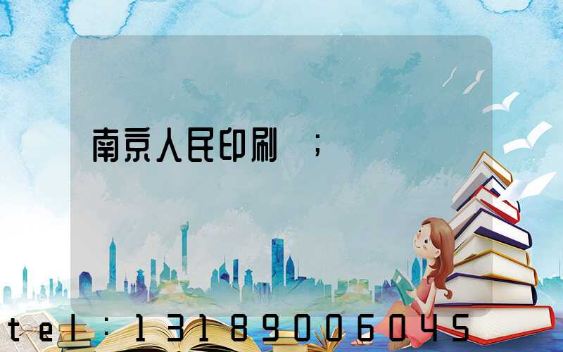南京人民印刷廠