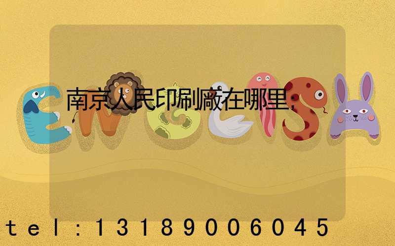 南京人民印刷廠在哪里