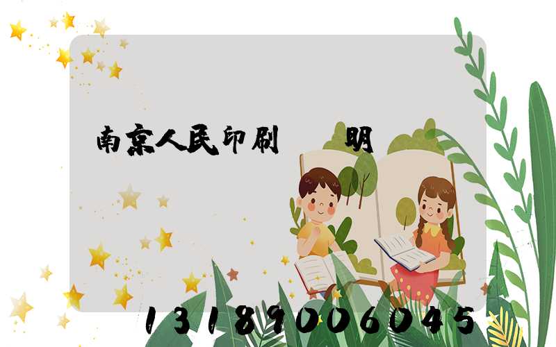 南京人民印刷廠張明