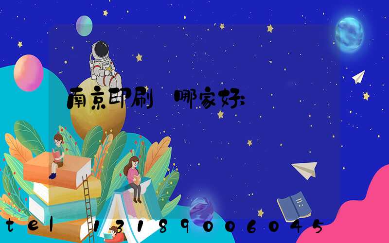 南京印刷廠哪家好