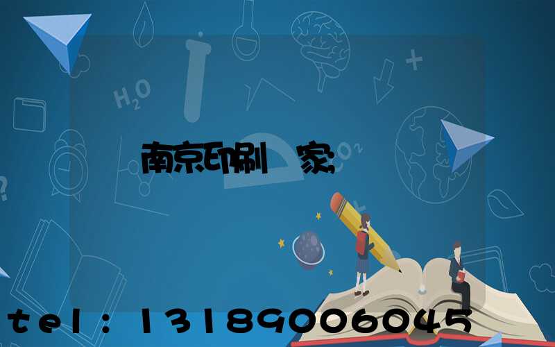 南京印刷廠家