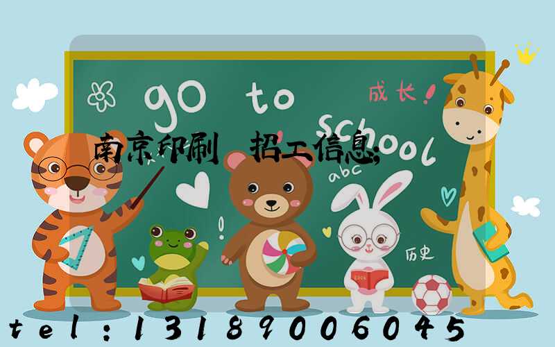 南京印刷廠招工信息