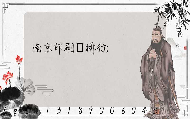 南京印刷廠排行