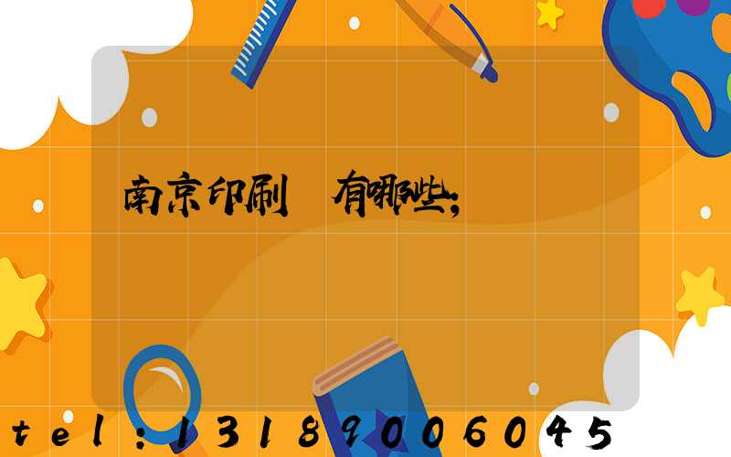 南京印刷廠有哪些