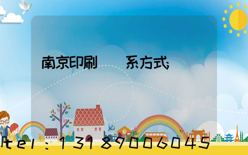 南京印刷廠聯系方式