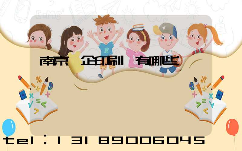 南京國企印刷廠有哪些