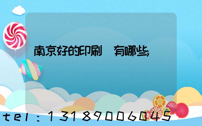 南京好的印刷廠有哪些