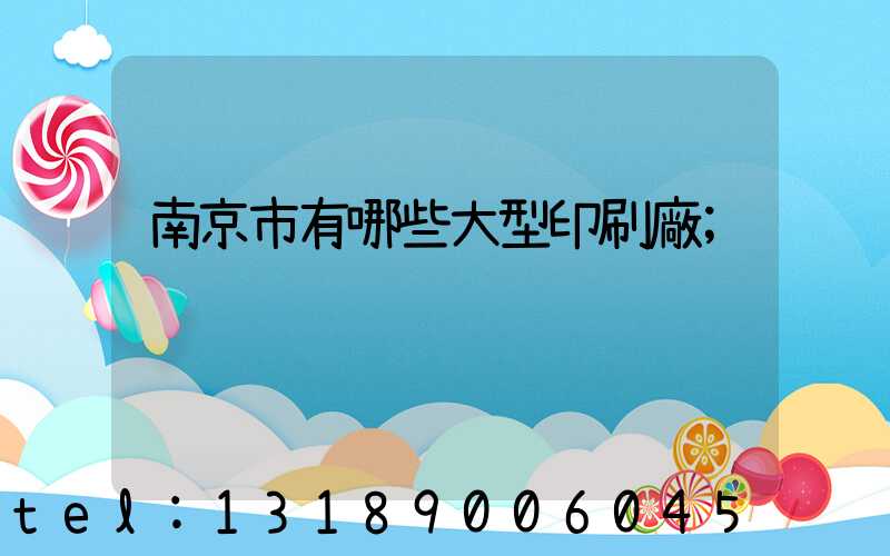 南京市有哪些大型印刷廠