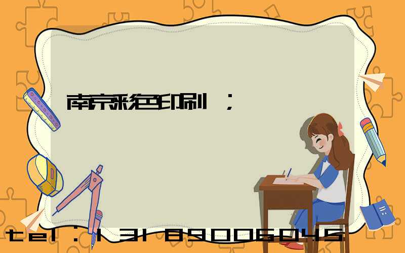 南京彩色印刷廠