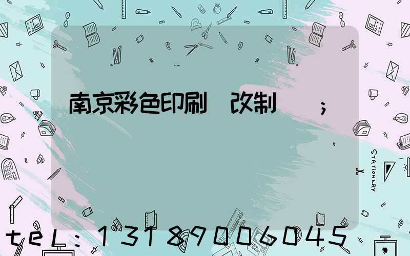 南京彩色印刷廠改制細節