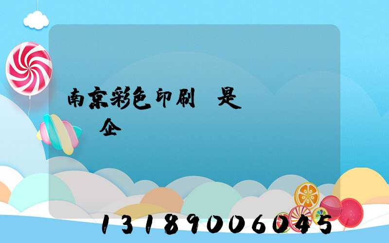 南京彩色印刷廠是國(guó)企嗎