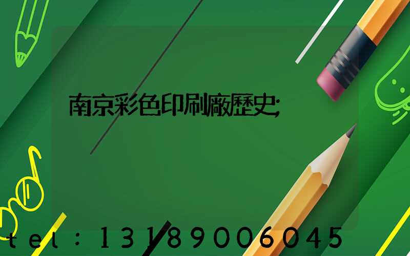 南京彩色印刷廠歷史