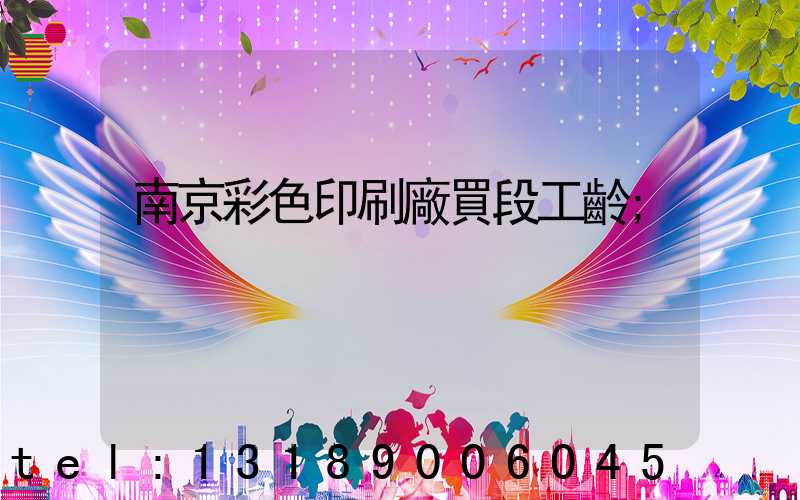 南京彩色印刷廠買段工齡