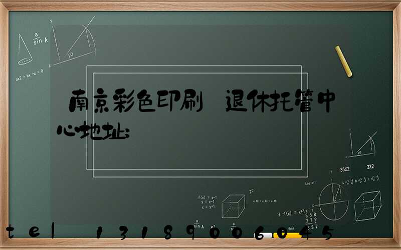 南京彩色印刷廠退休托管中心地址