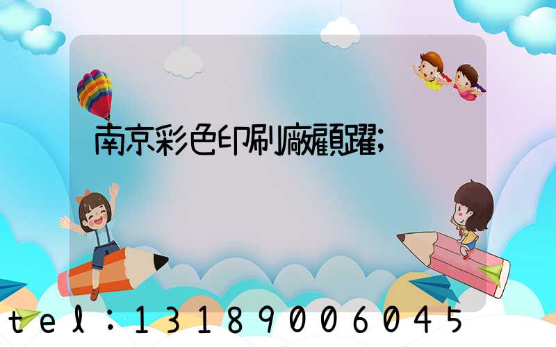 南京彩色印刷廠顧躍