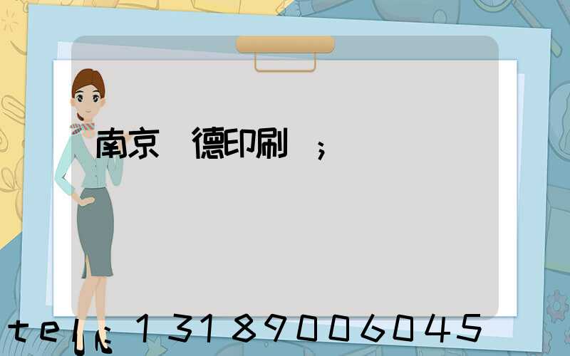 南京愛德印刷廠
