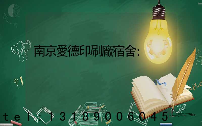 南京愛德印刷廠宿舍