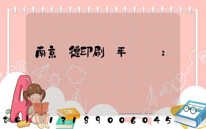 南京愛德印刷廠平裝車間