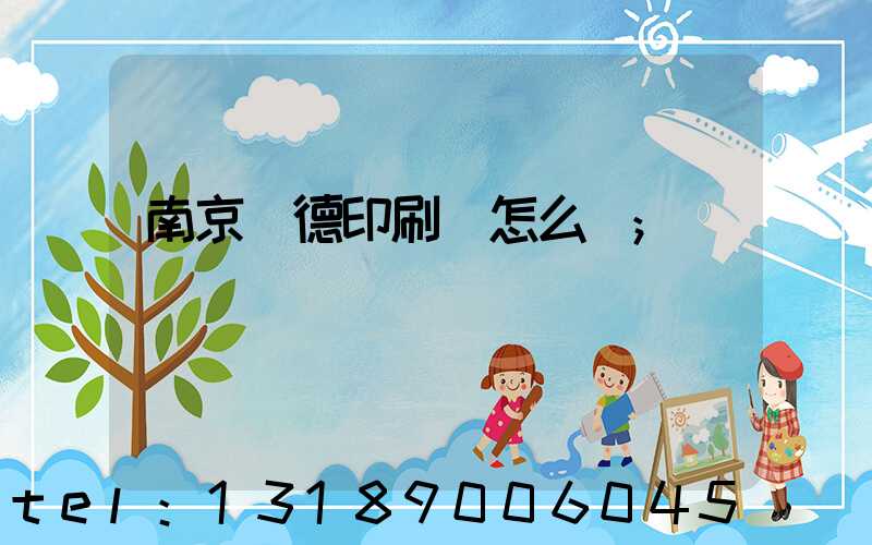 南京愛德印刷廠怎么樣