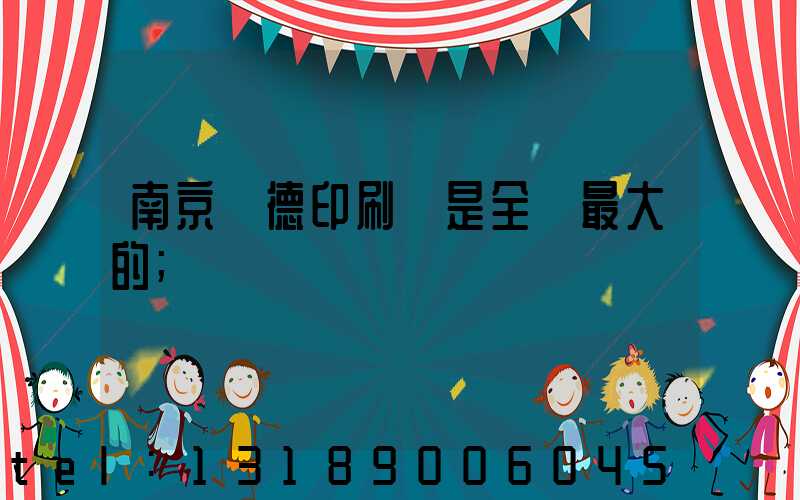 南京愛德印刷廠是全國最大的