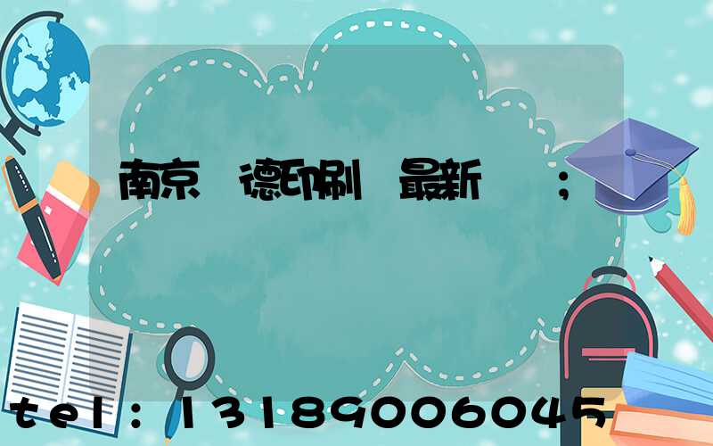 南京愛德印刷廠最新狀況