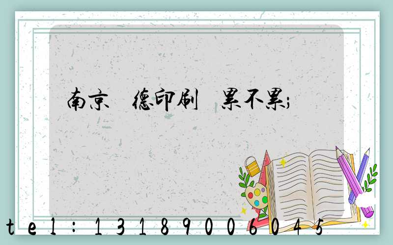 南京愛德印刷廠累不累