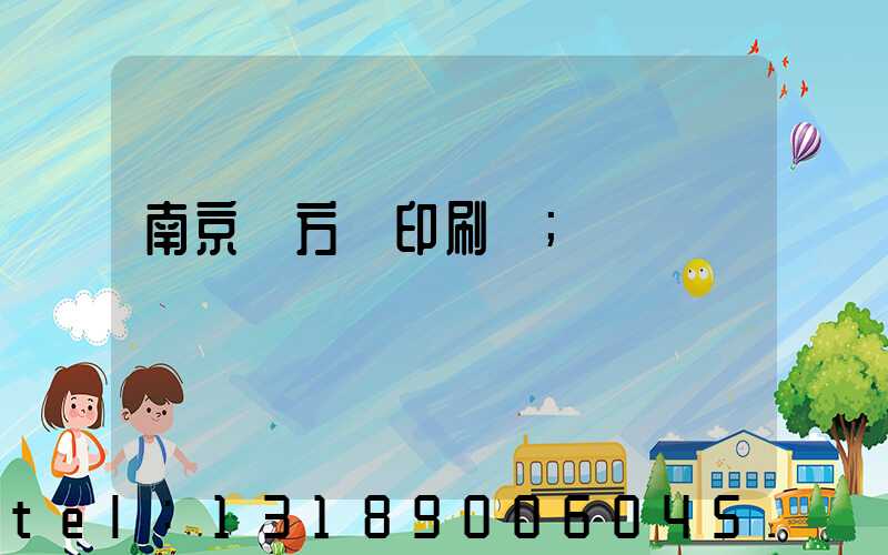 南京東方紅印刷廠