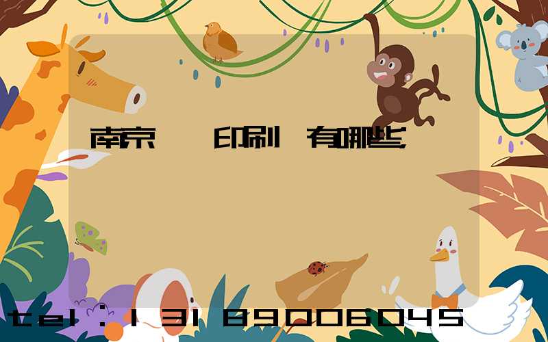 南京標簽印刷廠有哪些
