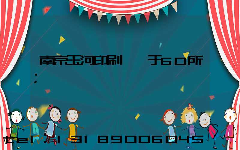 南京玉河印刷廠屬于60所