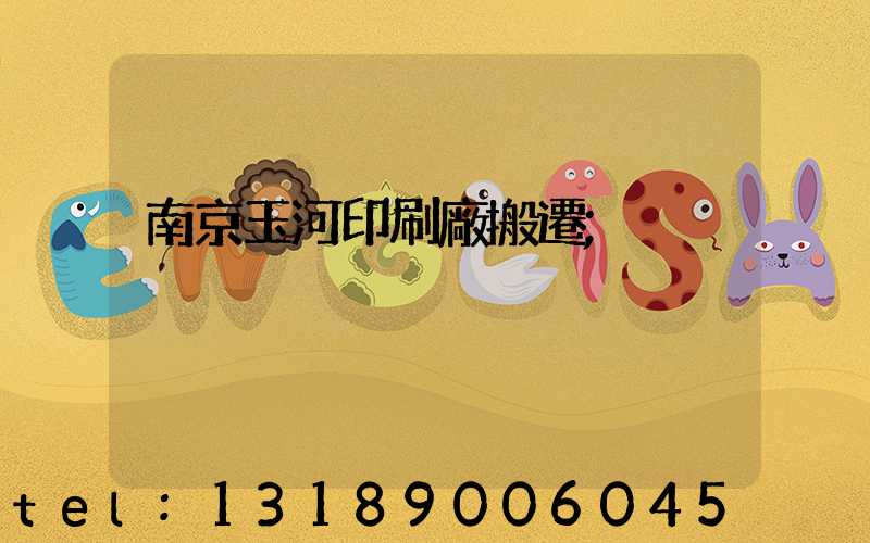 南京玉河印刷廠搬遷