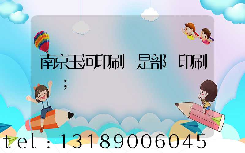 南京玉河印刷廠是部隊印刷廠嗎