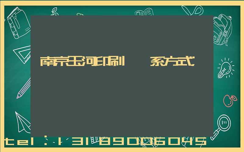 南京玉河印刷廠聯系方式