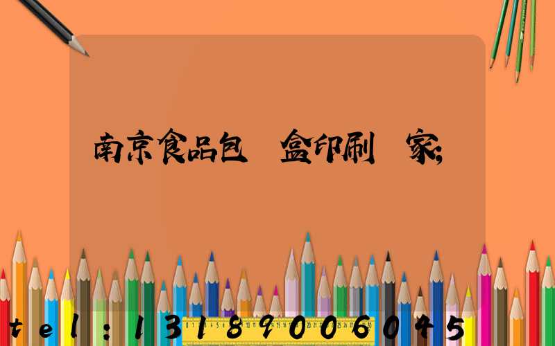 南京食品包裝盒印刷廠家