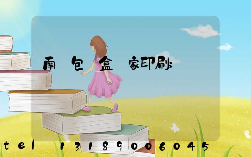 南寧包裝盒廠家印刷