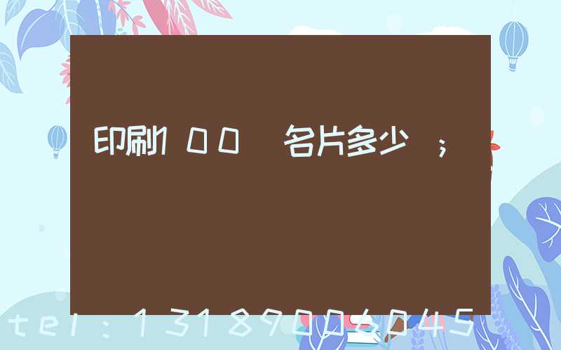 印刷100張名片多少錢