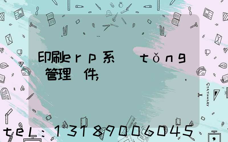 印刷erp系統(tǒng)管理軟件