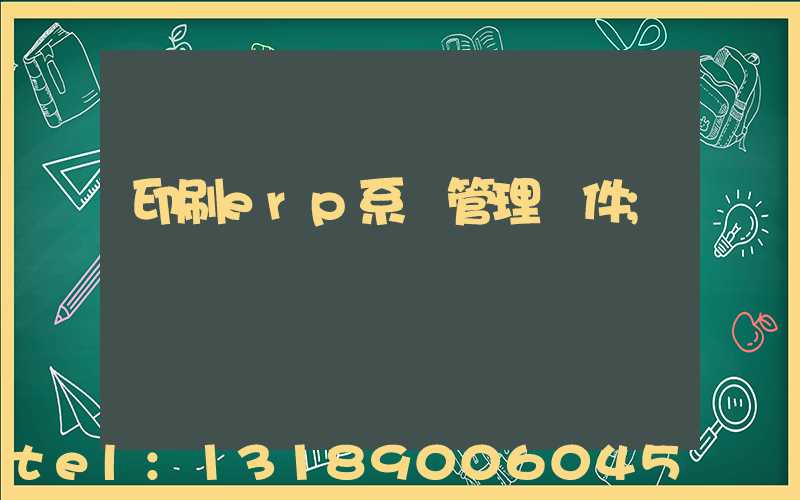 印刷erp系統管理軟件