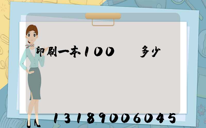 印刷一本100頁書多少錢